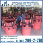 Купить компенсатор сальниковый ДУ900 РУ25 ТС579.00.000-22 Серия 5.903-13 ход 500 в Сочи