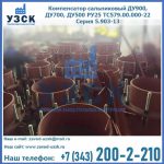 Купить компенсатор сальниковый ДУ700 РУ25 ТС579.00.000-22 Серия 5.903-13 ход 500 в Сочи