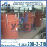 Купить компенсатор сальниковый ДУ700 РУ25 ТС579.00.000-22 Серия 5.903-13 ход 500 в Сочи