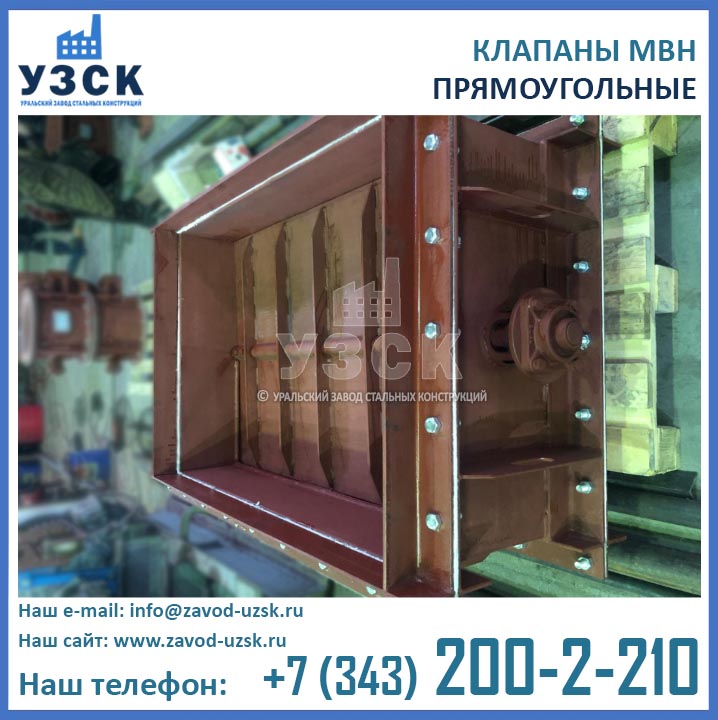 Фото калапанов МВН прямоугольного сечения